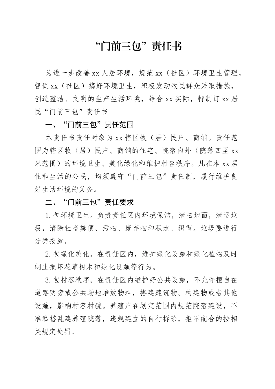 “门前三包”责任书_第1页