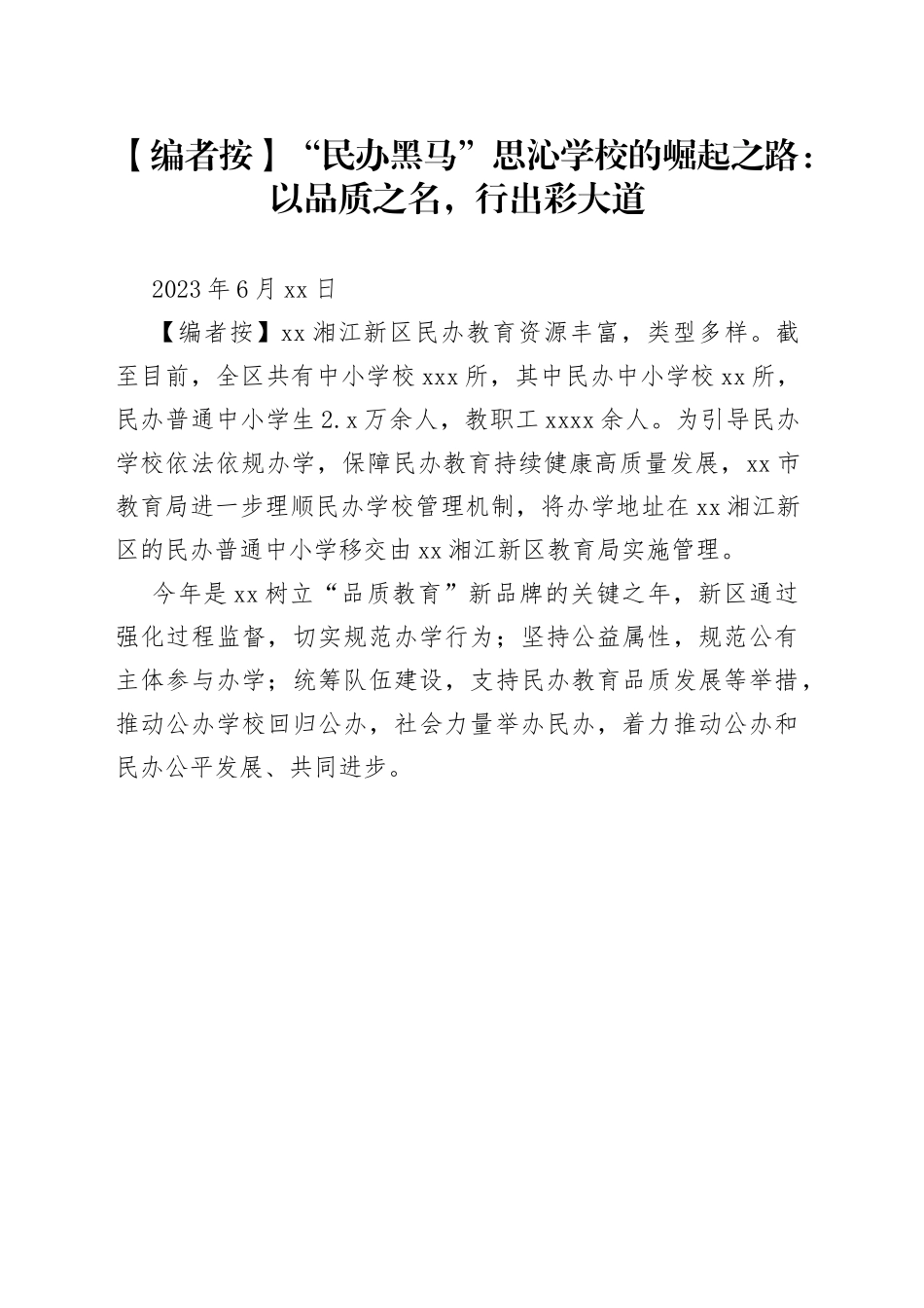 “民办黑马”思沁学校的崛起之路：以品质之名，行出彩大道_第1页