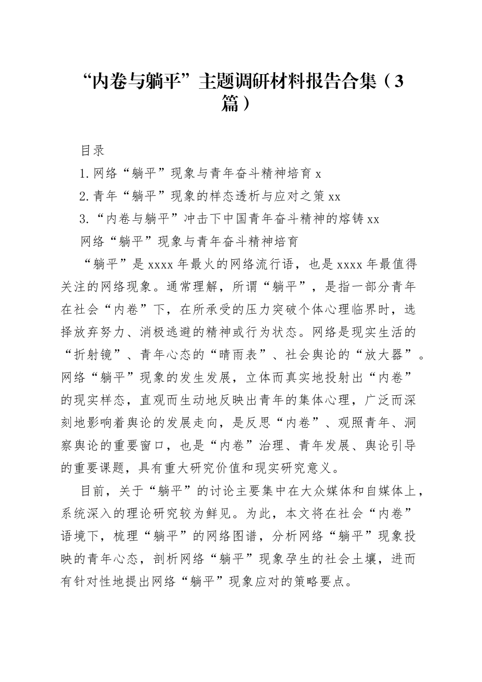 “内卷与躺平”主题调研材料报告合集（3篇）_第1页