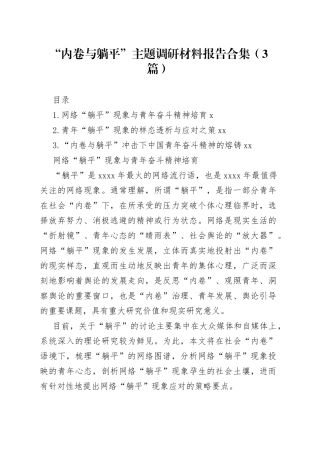 “内卷与躺平”主题调研材料报告合集（3篇）