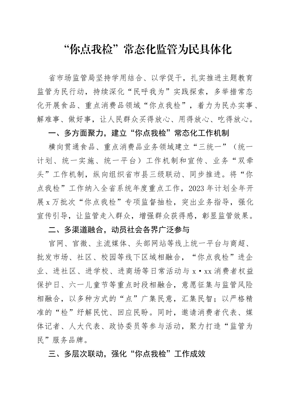 “你点我检”常态化 监管为民具体化（20230721）_第1页