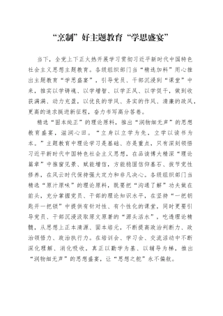 “烹制”好主题教育“学思盛宴”