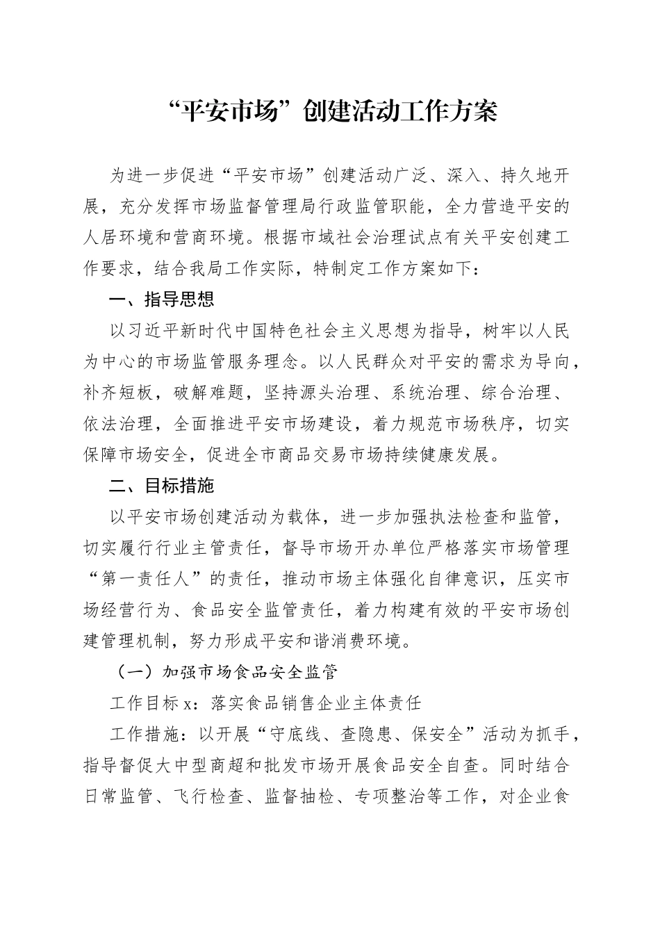 “平安市场”创建活动工作方案_第1页