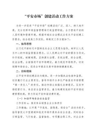 “平安市场”创建活动工作方案
