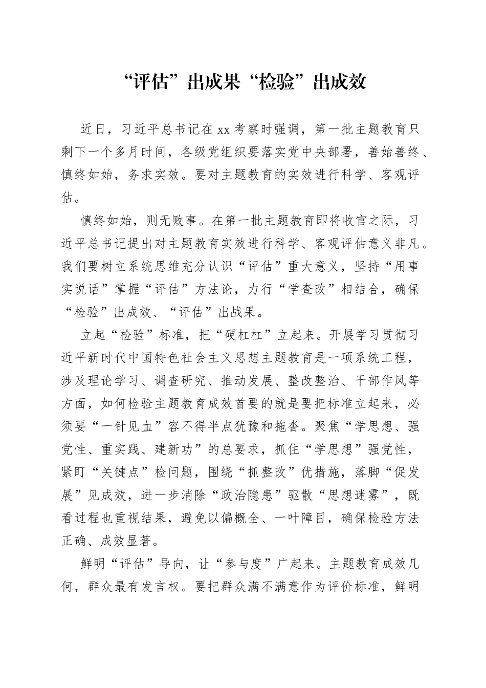 “评估”出成果 “检验”出成效_第1页