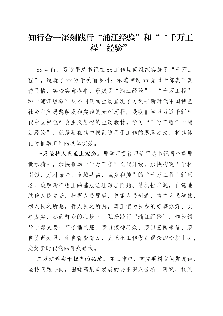 “浦江经验”“千万工程经验”研讨材料_第1页