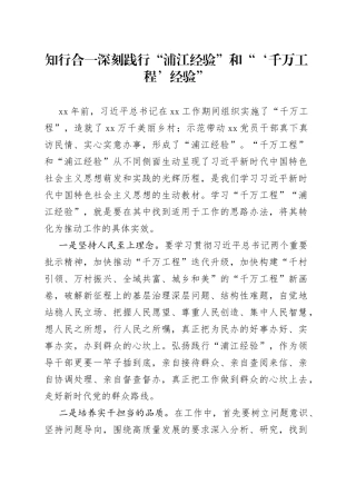 “浦江经验”“千万工程经验”研讨材料
