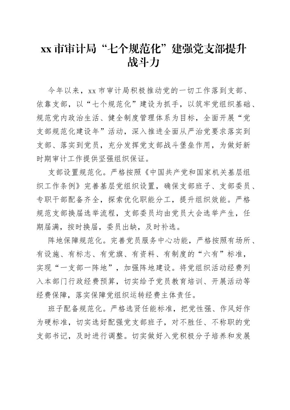 “七个规范化”建强党支部提升战斗力——党建经验材料_第1页