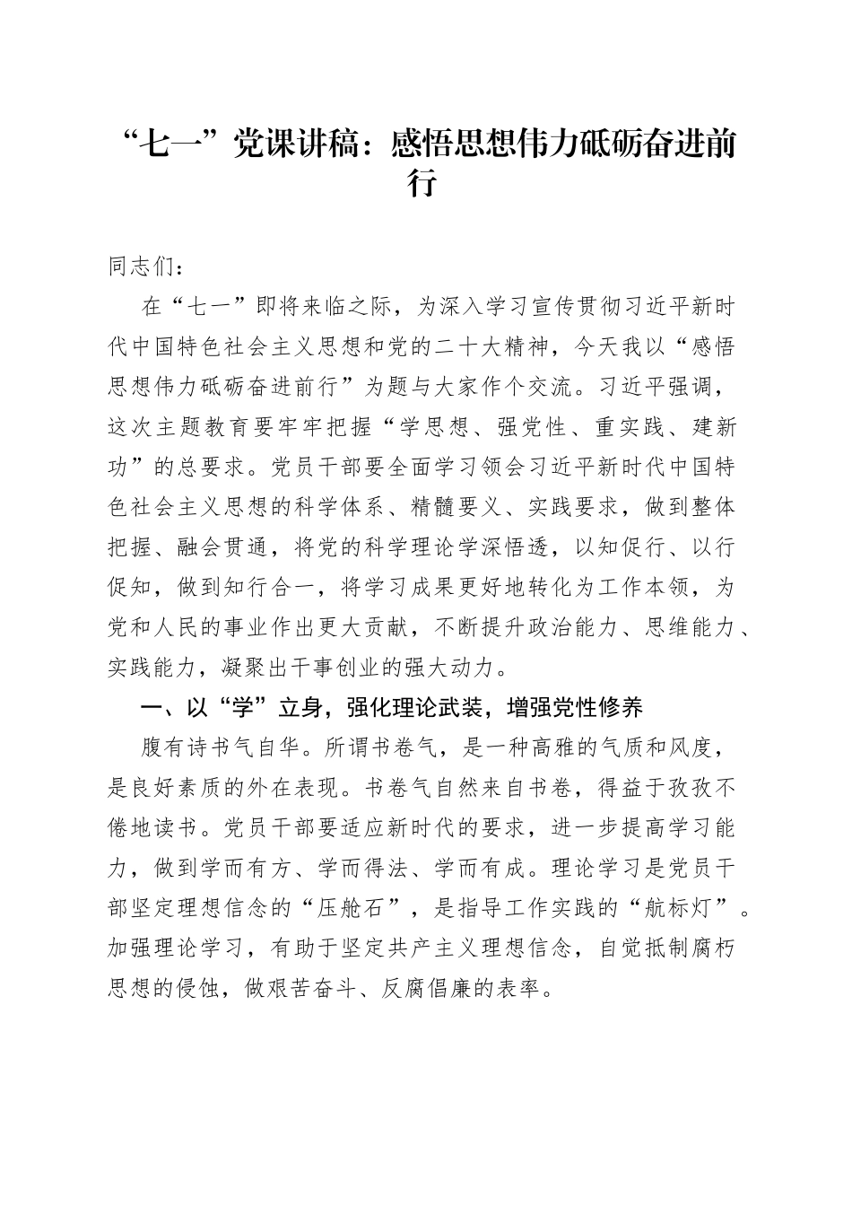 “七一”党课：感悟思想伟力 砥砺奋进前行_第1页