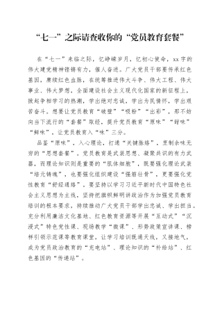 “七一”之际请查收你的“党员教育套餐”