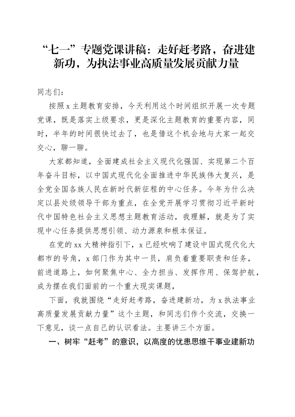 “七一”专题党课：走好赶考路，奋进建新功，为执法事业高质量发展贡献力量_第1页
