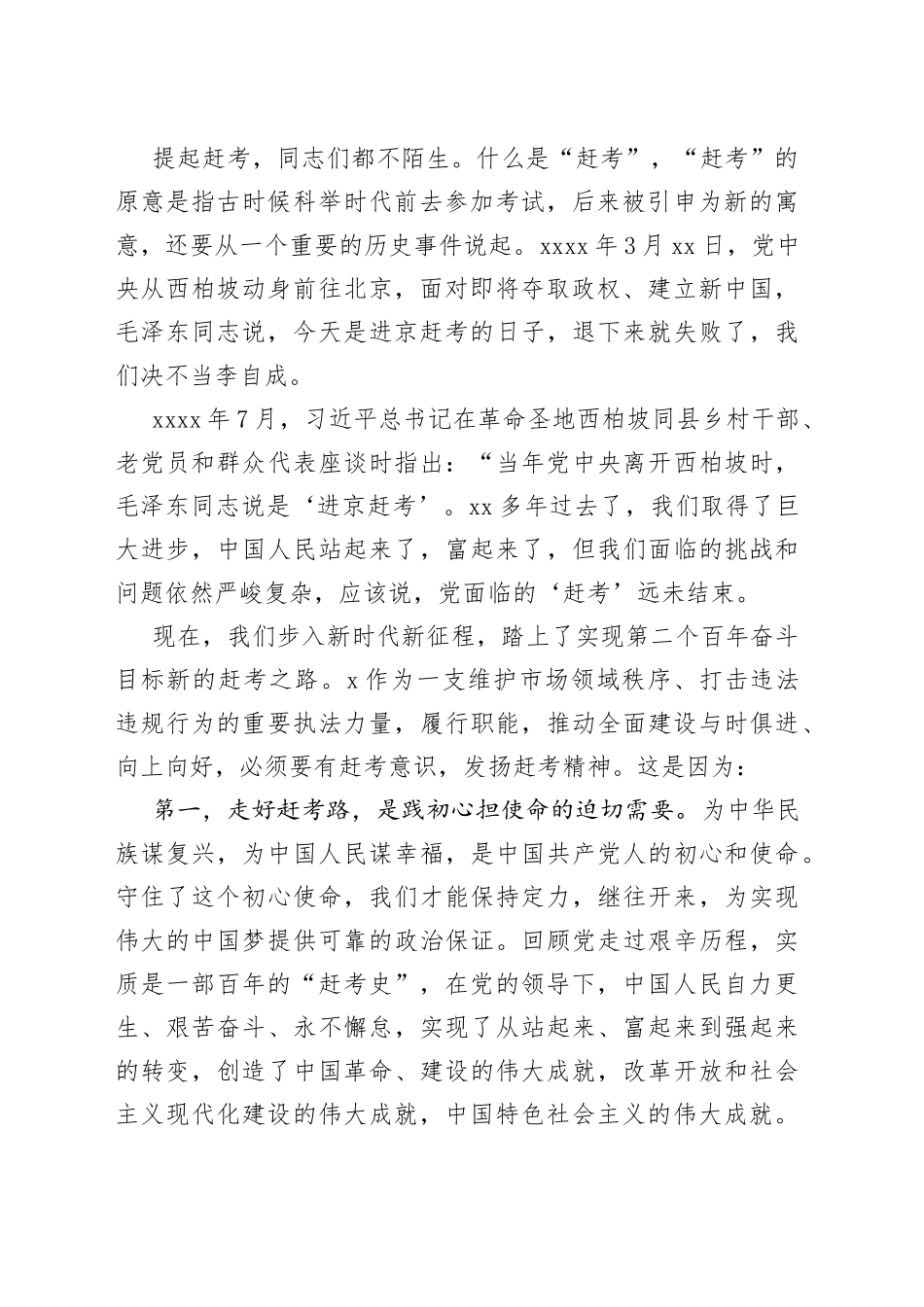 “七一”专题党课：走好赶考路，奋进建新功，为执法事业高质量发展贡献力量_第2页