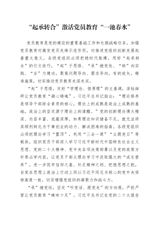 “起承转合”激活党员教育“一池春水”