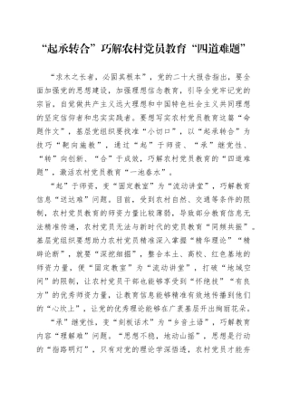“起承转合”巧解农村党员教育“四道难题”