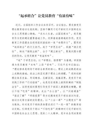 “起承转合”让党员教育“有滋有味”