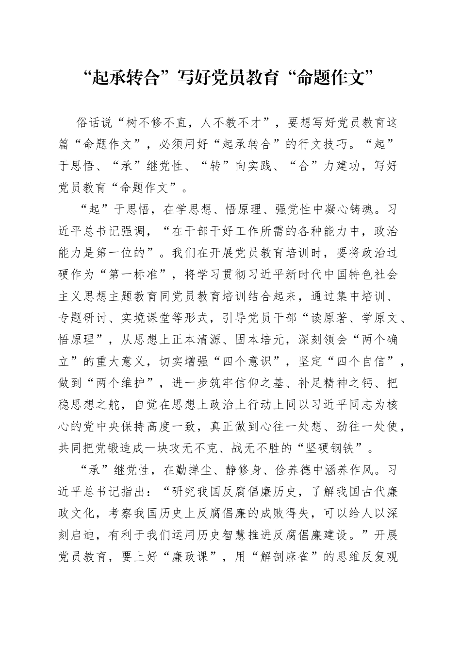 “起承转合”写好党员教育“命题作文”_第1页
