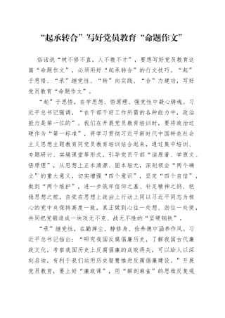 “起承转合”写好党员教育“命题作文”