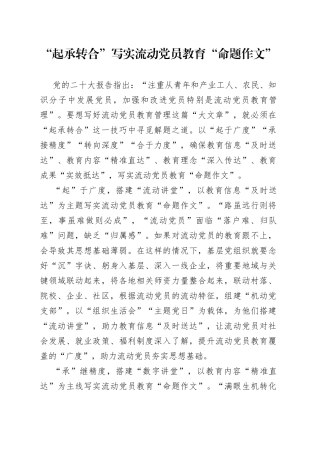 “起承转合”写实流动党员教育“命题作文”