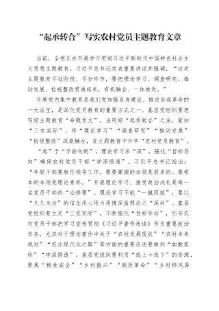 “起承转合”写实农村党员主题教育文章