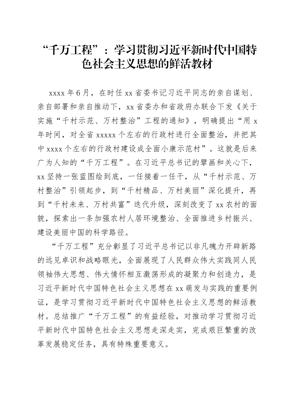 “千万工程”：学习贯彻XX新时代中国特色社会主义思想的鲜活教材_第1页