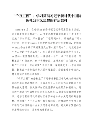 “千万工程”：学习贯彻习近平新时代中国特色社会主义思想的鲜活教材