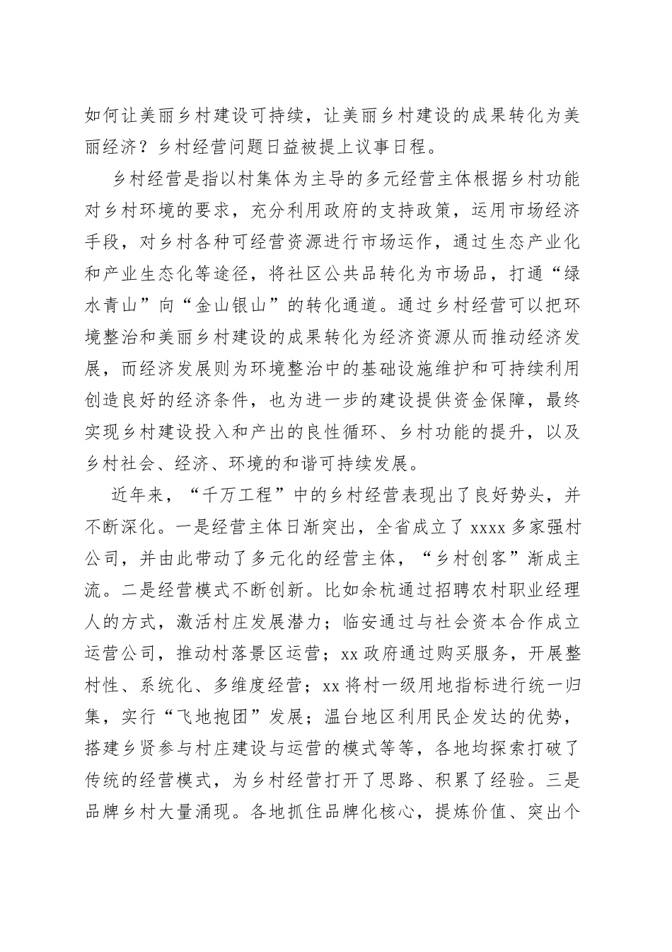 “千万工程”：以乡村经营建设社会主义新农村_第2页