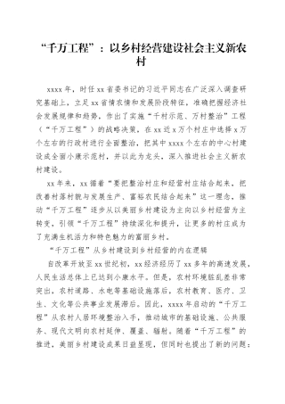 “千万工程”：以乡村经营建设社会主义新农村