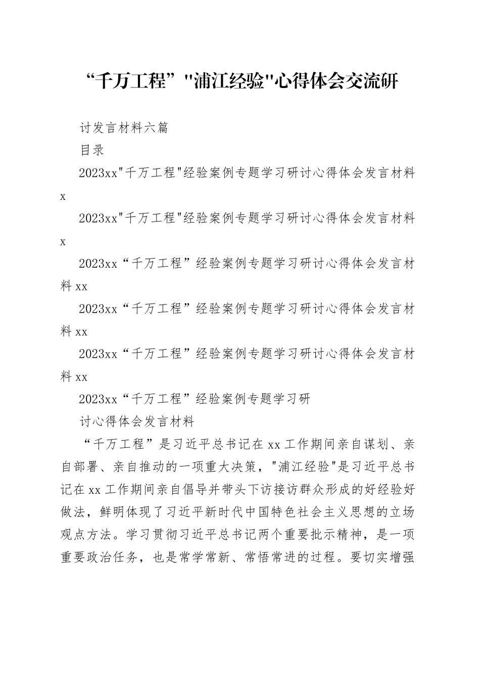 “千万工程”“浦江经验”心得体会交流研讨发言材料六篇_第1页