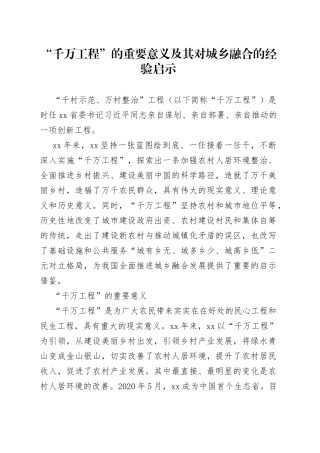 “千万工程”的重要意义及其对城乡融合的经验启示