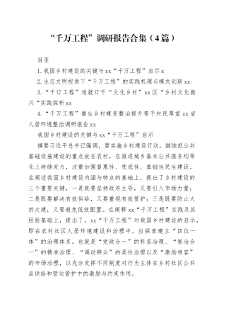 “千万工程”调研报告合集（4篇）
