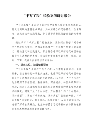 “千万工程”经验案例研讨报告