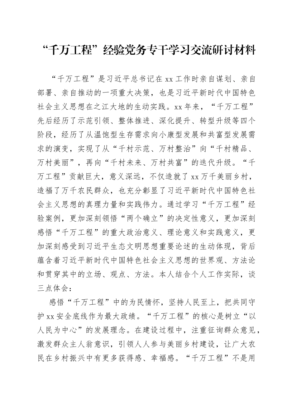 “千万工程”经验党务专干学习交流研讨材料_第1页