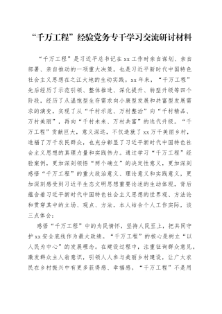 “千万工程”经验党务专干学习交流研讨材料