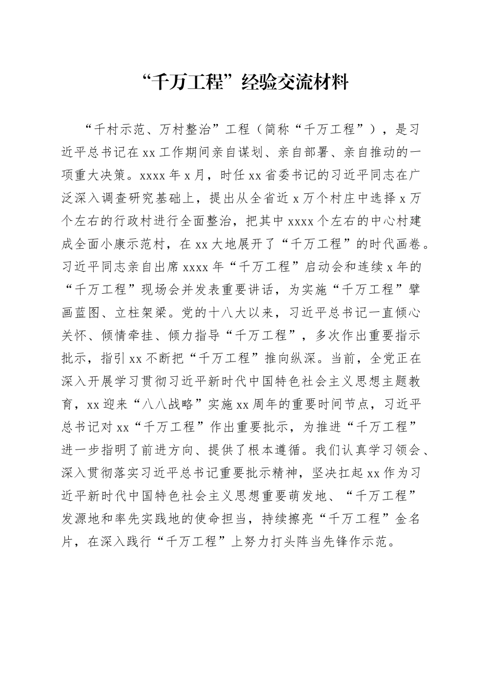 “千万工程”经验交流材料_第1页