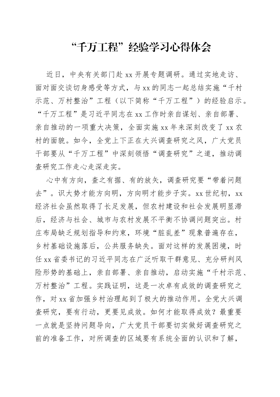 “千万工程”经验学习心得体会_第1页