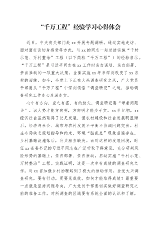“千万工程”经验学习心得体会