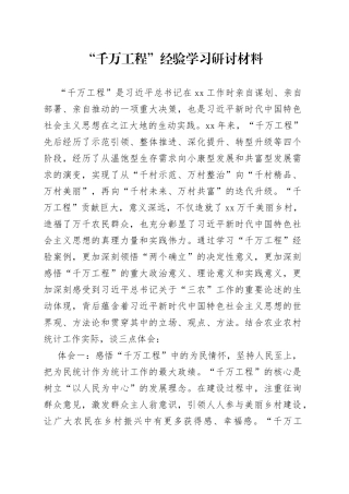 “千万工程”经验学习研讨材料