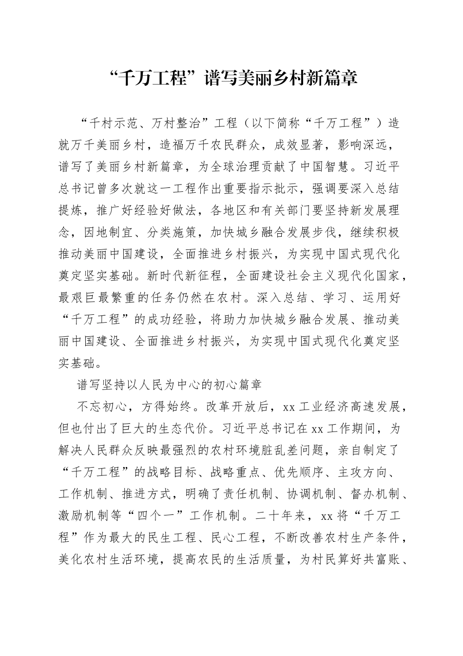 “千万工程”谱写美丽乡村新篇章_第1页