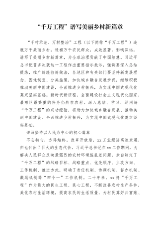 “千万工程”谱写美丽乡村新篇章