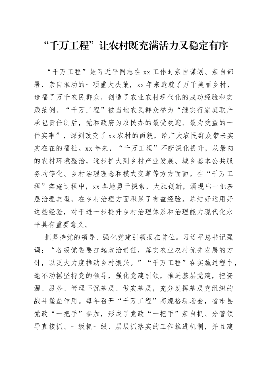 “千万工程”让农村既充满活力又稳定有序_第1页