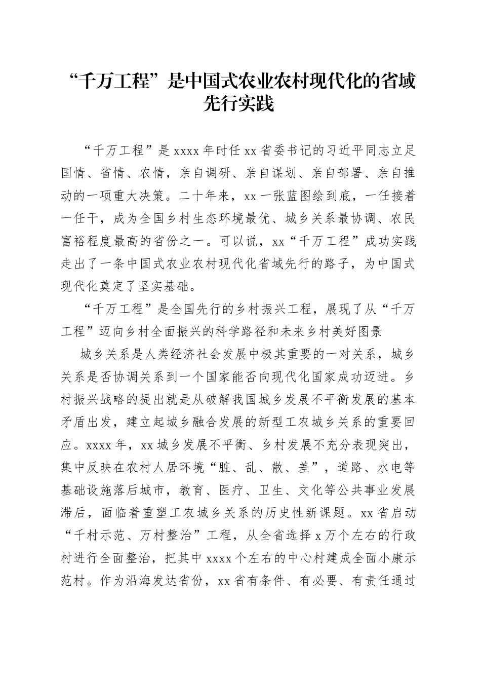 “千万工程”是中国式农业农村现代化的省域先行实践_第1页