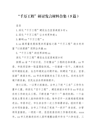 “千万工程”研讨发言材料合集（5篇）