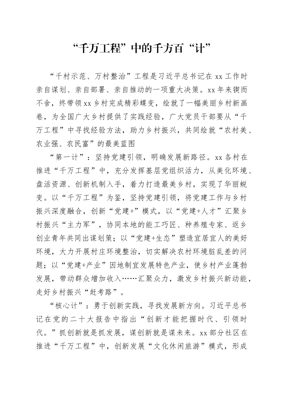 “千万工程”中的千方百“计”_第1页