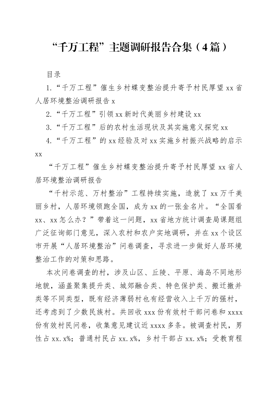 “千万工程”主题调研报告合集（4篇）_第1页