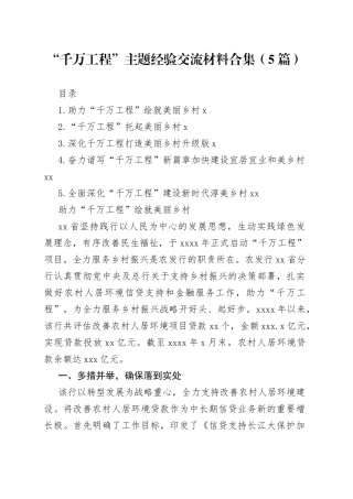 “千万工程”主题经验交流材料合集（5篇）