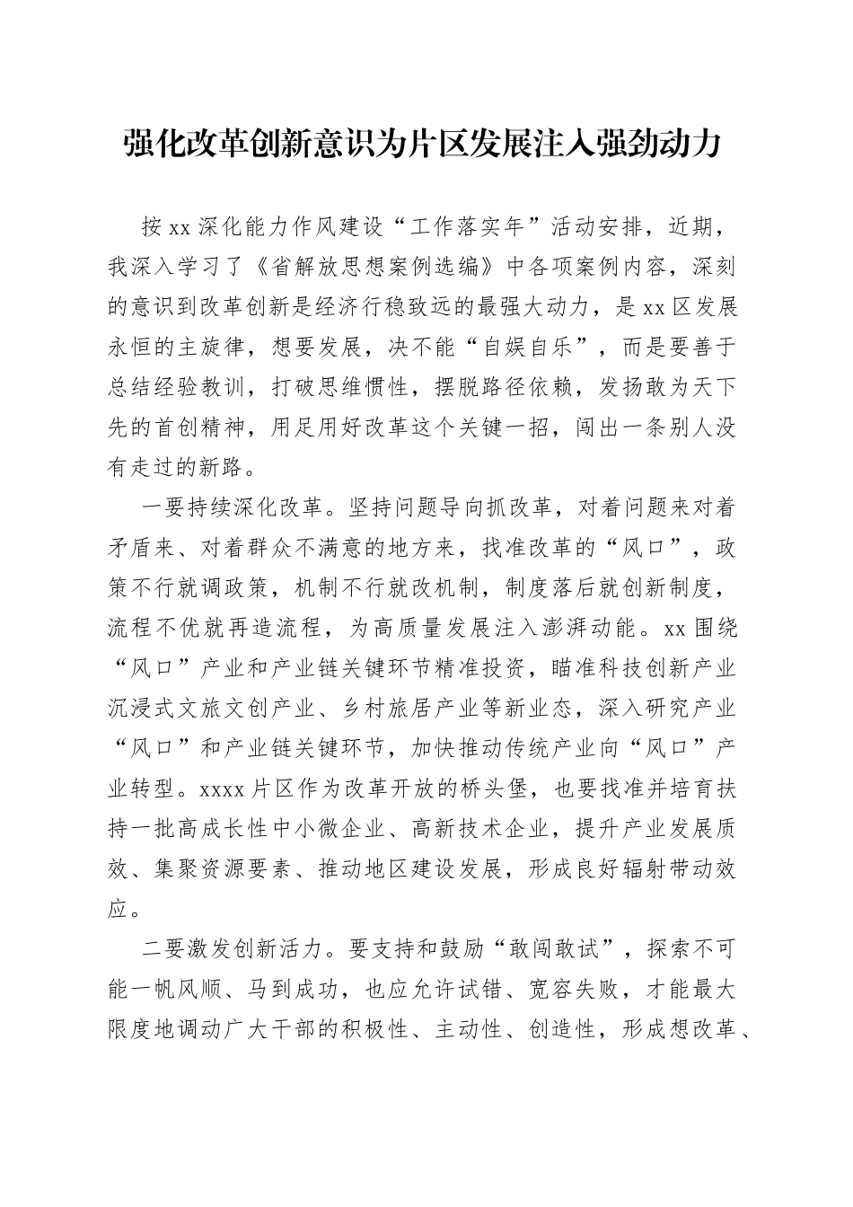 “强化改革创新意识”主题学习心得体会_第1页
