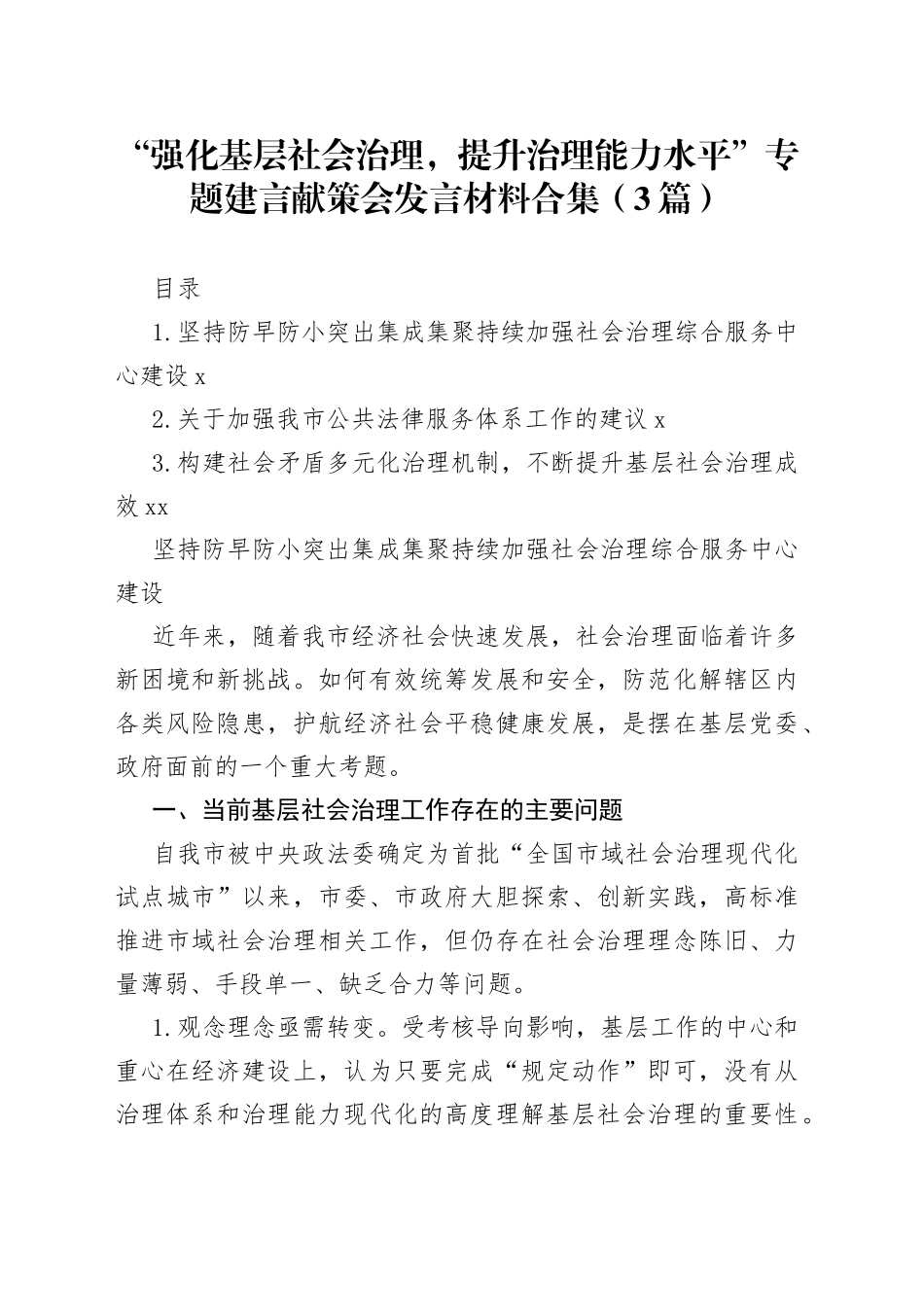 “强化基层社会治理，提升治理能力水平”专题建言献策会发言材料合集（3篇）_第1页