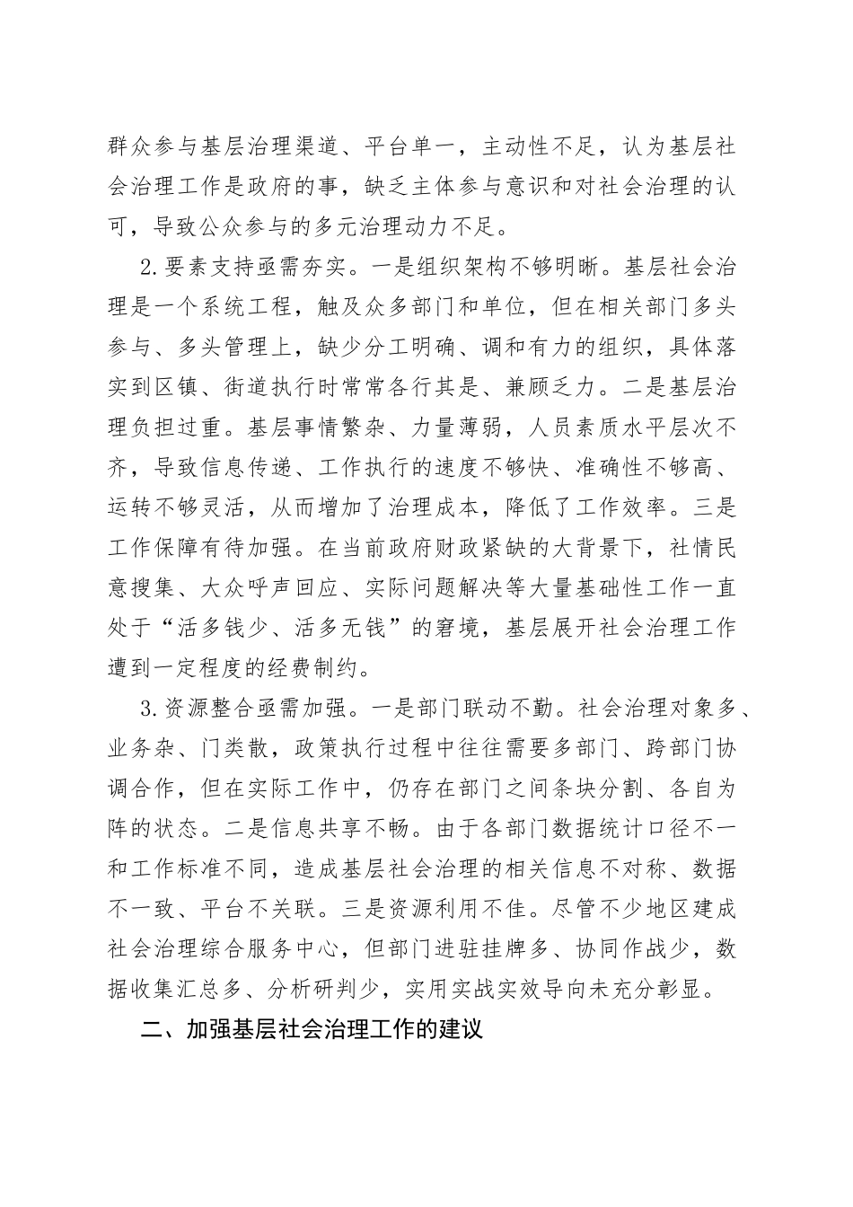 “强化基层社会治理，提升治理能力水平”专题建言献策会发言材料合集（3篇）_第2页