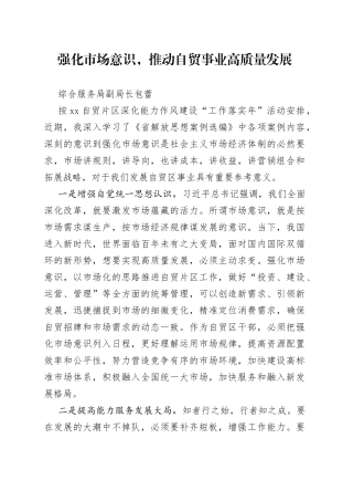 “强化市场意识”主题学习心得