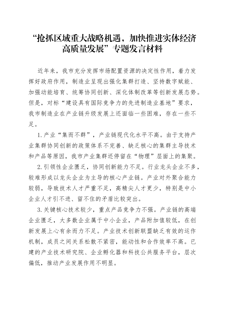 “抢抓区域重大战略机遇，加快推进实体经济高质量发展”专题发言材料_第1页